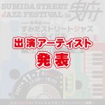 出演アーティスト発表