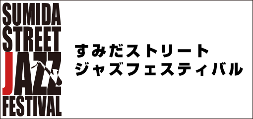 すみだストリートジャズフェスティバル