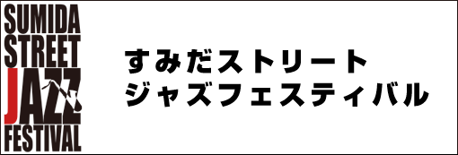 すみだストリートジャズフェスティバル