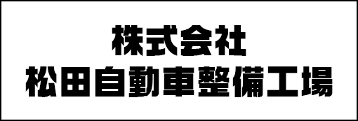 松田自動車整備工場