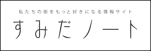 すみだノート