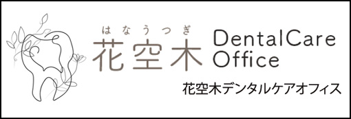 花空木デンタルケアオフィス