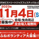 第6回すみだストリートジャズフェスティバルinひきふね