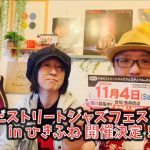 公式Youtube更新【開催決定のお知らせ！】第6回 すみだストリートジャズフェスティバル in ひきふね