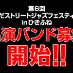 出演バンド募集開始！