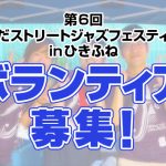 ボランティア募集！