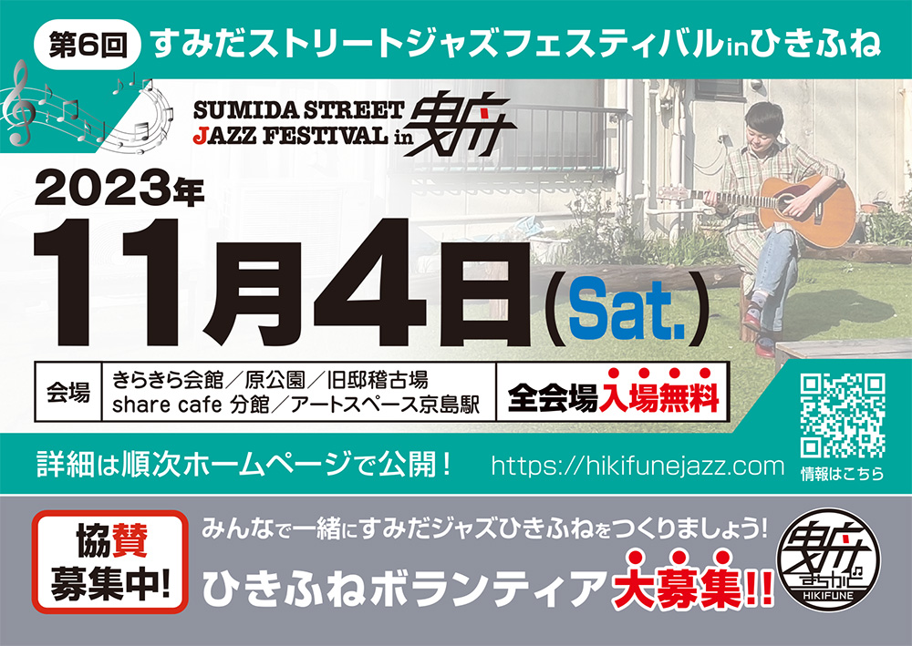 第6回すみだストリートジャズフェスティバルinひきふね