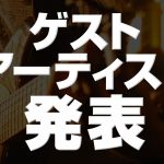 ゲスト出演アーティスト 発表！