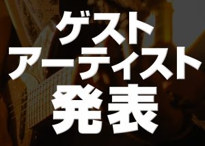 ゲスト出演アーティスト 発表！