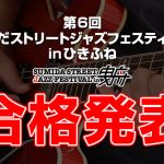 第6回すみだストリートジャズフェスティバルinひきふね出演バンド　合格発表