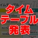 第6回すみだストリートジャズフェスティバルinひきふね　タイムテーブル2023