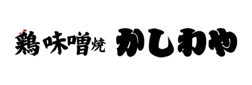 鶏味噌焼　かしわや