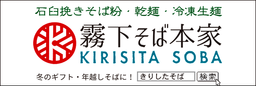 株式会社霧下そば本家