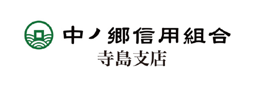 中ノ郷信用組合寺島支店